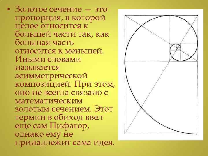  • Золотое сечение — это пропорция, в которой целое относится к большей части