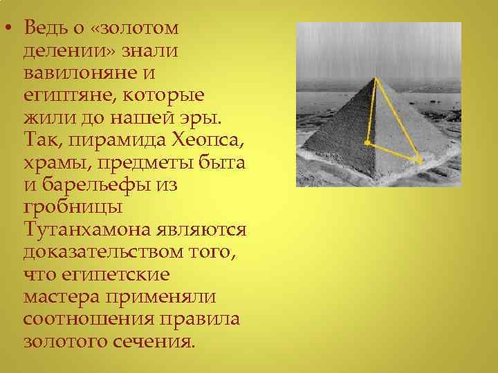  • Ведь о «золотом делении» знали вавилоняне и египтяне, которые жили до нашей