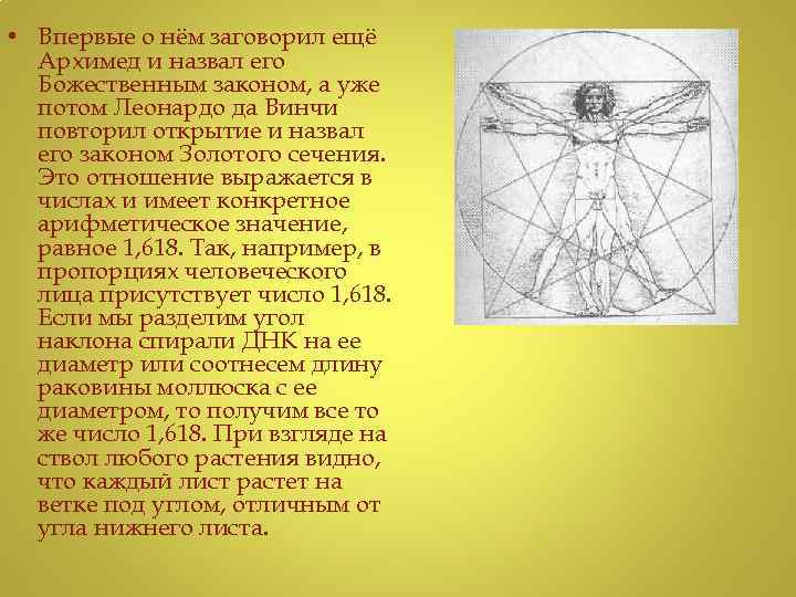  • Впервые о нём заговорил ещё Архимед и назвал его Божественным законом, а