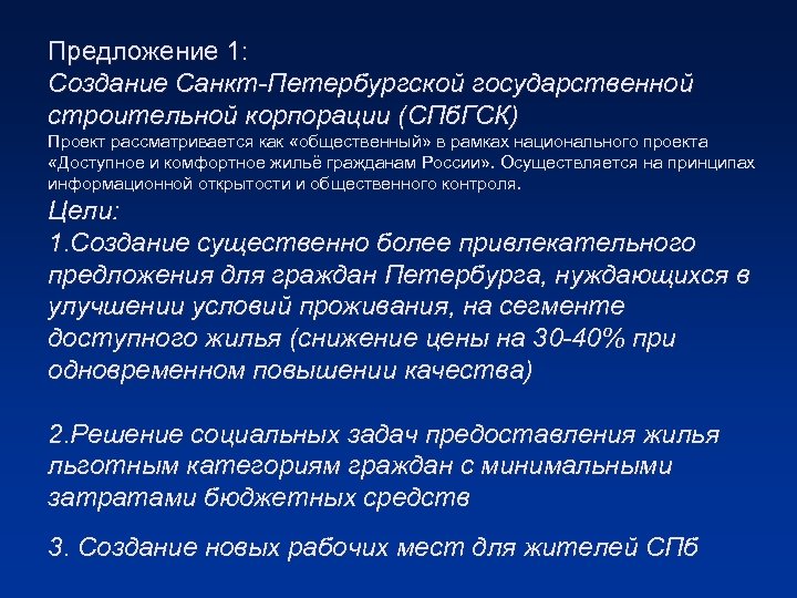 Предложение 1: Создание Санкт-Петербургской государственной строительной корпорации (СПб. ГСК) Проект рассматривается как «общественный» в