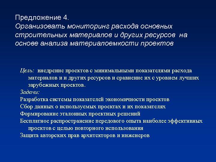 Предложение 4. Организовать мониторинг расхода основных строительных материалов и других ресурсов на основе анализа