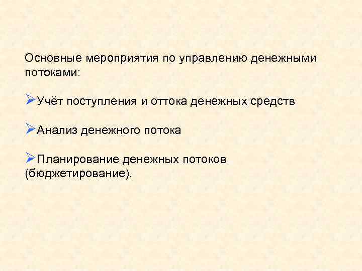 Основные мероприятия по управлению денежными потоками: ØУчёт поступления и оттока денежных средств ØАнализ денежного