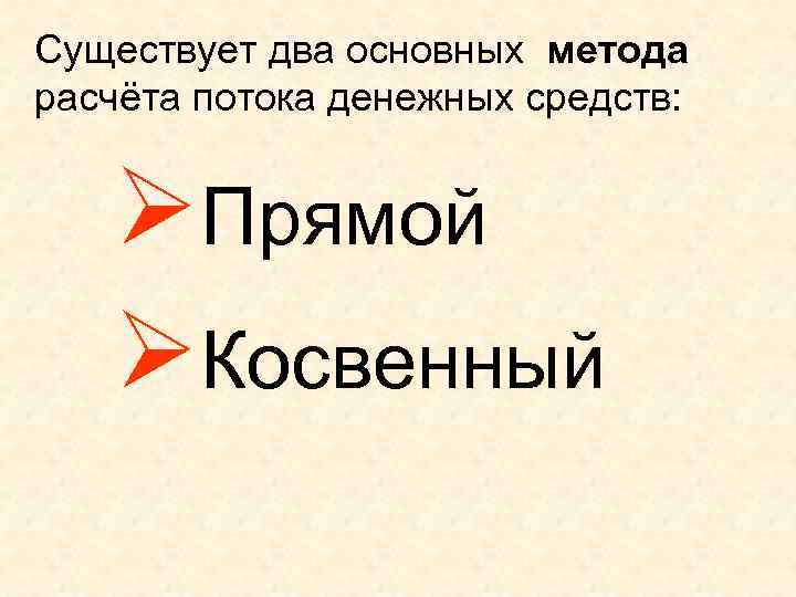 Существует два основных метода расчёта потока денежных средств: ØПрямой ØКосвенный 