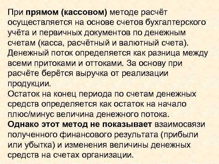 При прямом (кассовом) методе расчёт осуществляется на основе счетов бухгалтерского учёта и первичных документов