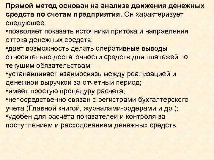 Прямой метод основан на анализе движения денежных средств по счетам предприятия. Он характеризует следующее: