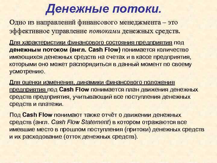 Денежные потоки. Одно из направлений финансового менеджмента – это эффективное управление потоками денежных средств.