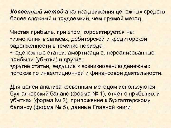 Косвенный метод анализа движения денежных средств более сложный и трудоемкий, чем прямой метод. Чистая