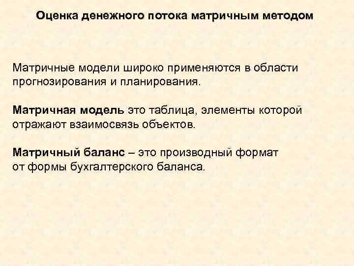 Оценка денежных потоков. Матричный метод денежного потока. Оценка денежного потока. Матричный метод денежных потоков. Оценка денежного потока матричным методом..