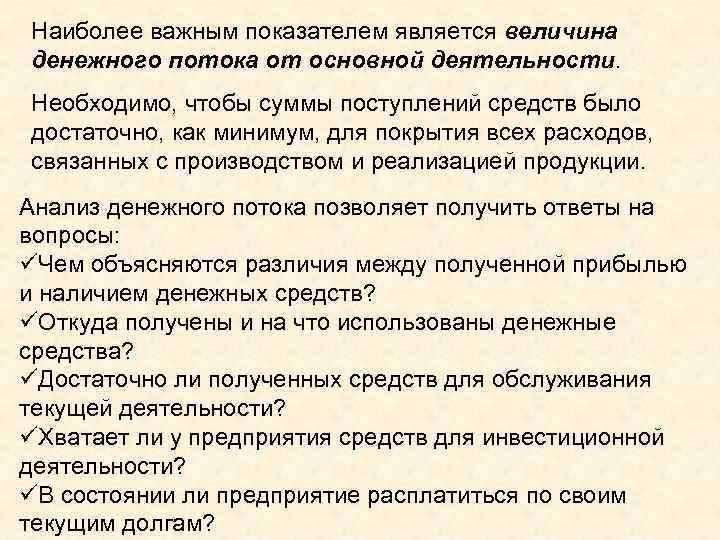 Наиболее важным показателем является величина денежного потока от основной деятельности. Необходимо, чтобы суммы поступлений