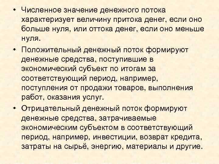  • Численное значение денежного потока характеризует величину притока денег, если оно больше нуля,