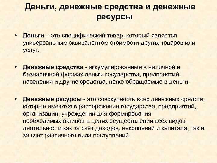 Деньги, денежные средства и денежные ресурсы • Деньги – это специфический товар, который является