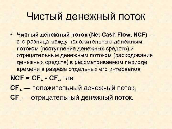 Чистый денежный поток • Чистый денежный поток (Net Cash Flow, NCF) — это разница