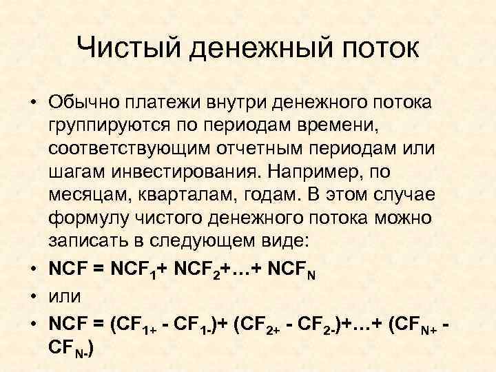 Чистый денежный поток • Обычно платежи внутри денежного потока группируются по периодам времени, соответствующим