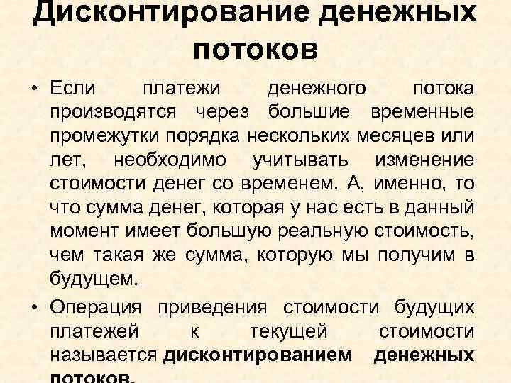 Дисконтирование денежных потоков