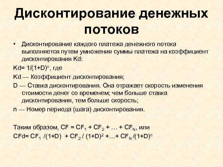 Дисконтирование денежных потоков • Дисконтирование каждого платежа денежного потока выполняется путем умножения суммы платежа