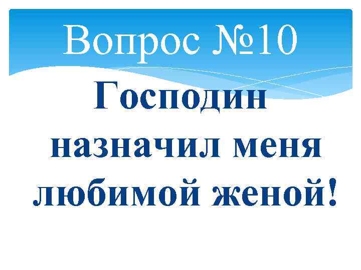 Господин назначил