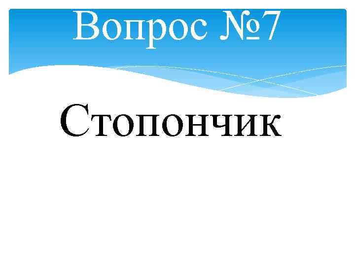 Вопрос № 7 Стопончик 