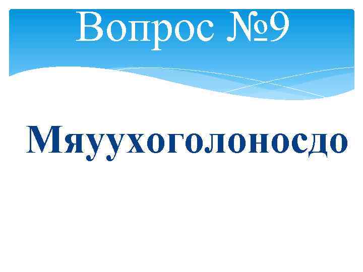 Вопрос № 9 Мяуухоголоносдо 