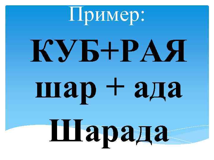 Пример: КУБ+РАЯ шар + ада Шарада 