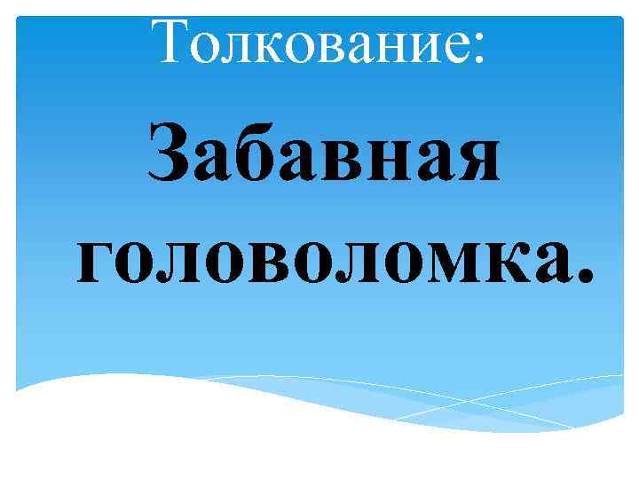 Толкование: Забавная головоломка. 