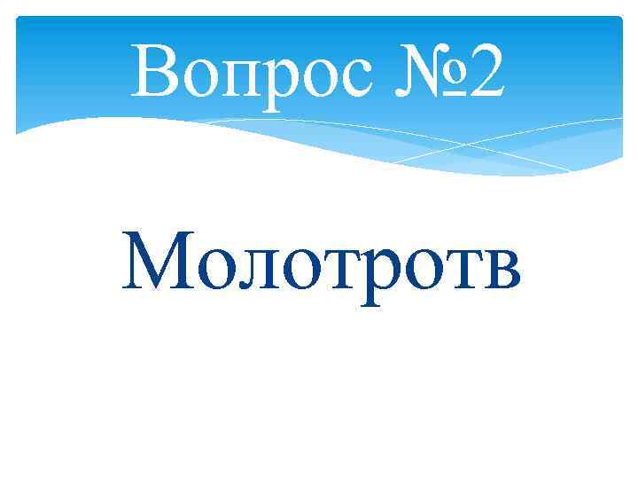 Вопрос № 2 Молотротв 