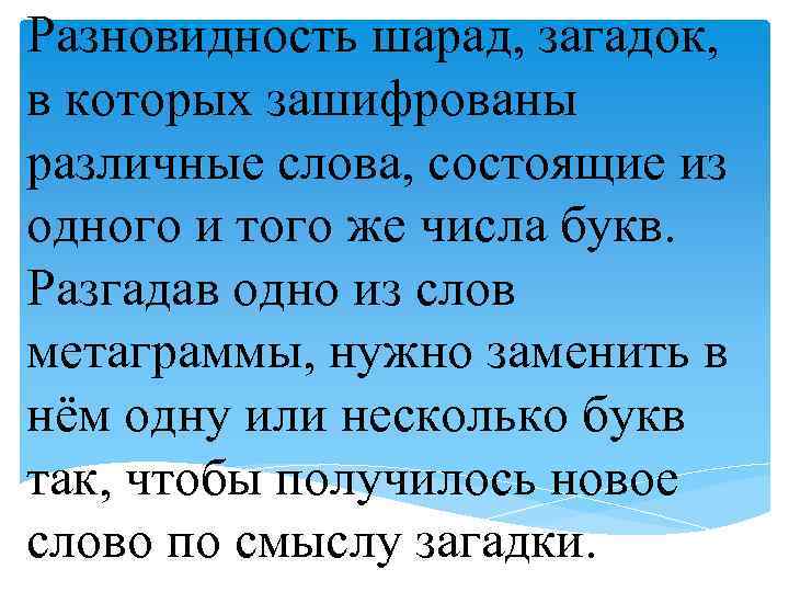 Разновидность шарад, загадок, в которых зашифрованы различные слова, состоящие из одного и того же