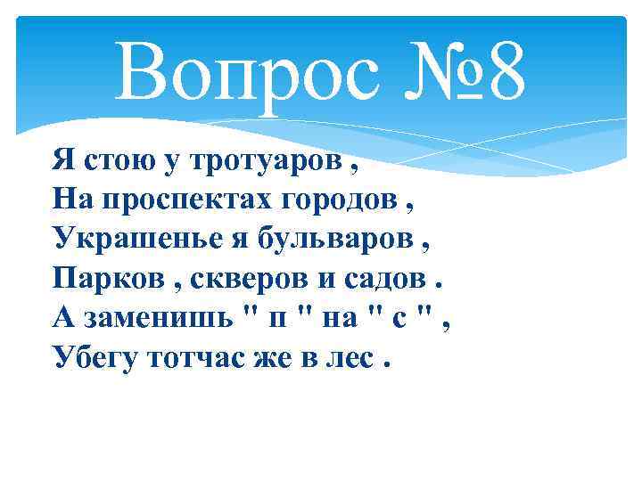 Вопрос № 8 Я стою у тротуаров , На проспектах городов , Украшенье я