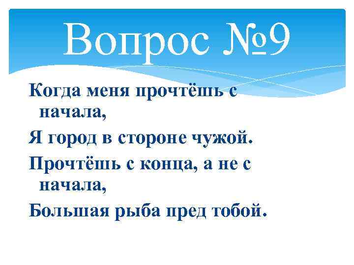 Вопрос № 9 Когда меня прочтёшь с начала, Я город в стороне чужой. Прочтёшь