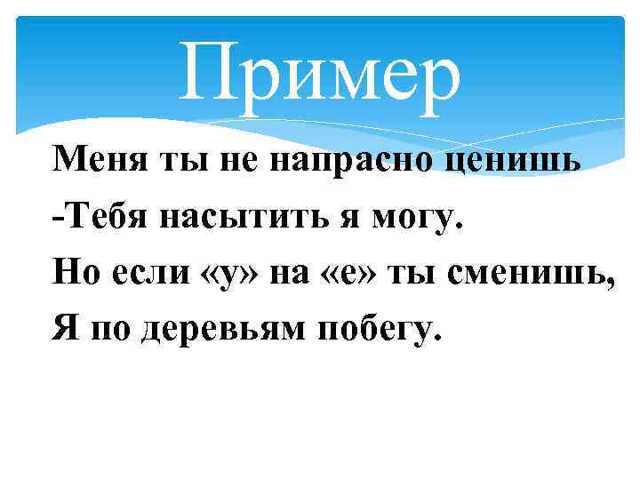 Пример Меня ты не напрасно ценишь -Тебя насытить я могу. Но если «у» на