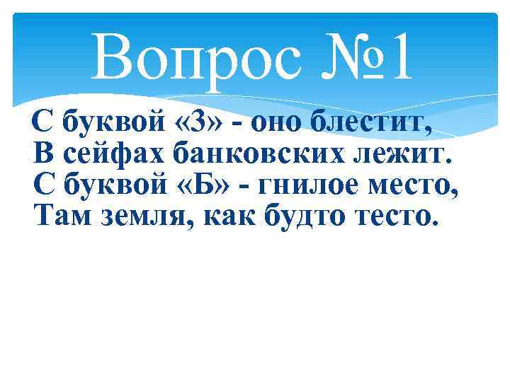 Вопрос № 1 С буквой « 3» - оно блестит, В сейфах банковских лежит.