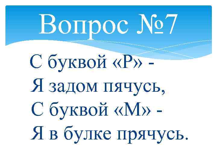 Вопрос № 7 С буквой «Р» Я задом пячусь, С буквой «М» Я в