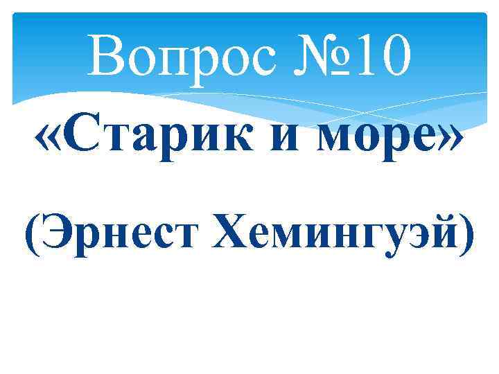 Вопрос № 10 «Старик и море» (Эрнест Хемингуэй) 