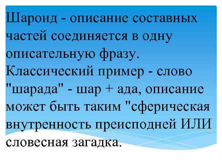 Шароид - описание составных частей соединяется в одну описательную фразу. Классический пример - слово