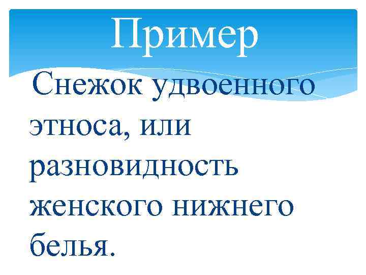 Пример Снежок удвоенного этноса, или разновидность женского нижнего белья. 