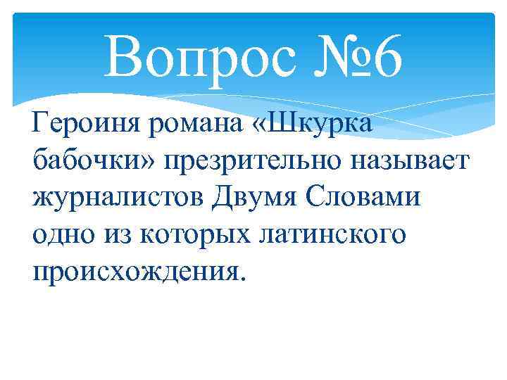 Вопрос № 6 Героиня романа «Шкурка бабочки» презрительно называет журналистов Двумя Словами одно из