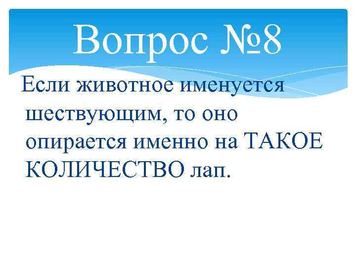 Вопрос № 8 Если животное именуется шествующим, то оно опирается именно на ТАКОЕ КОЛИЧЕСТВО