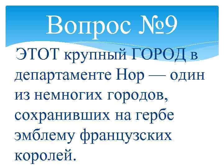 Вопрос № 9 ЭТОТ крупный ГОРОД в департаменте Нор — один из немногих городов,