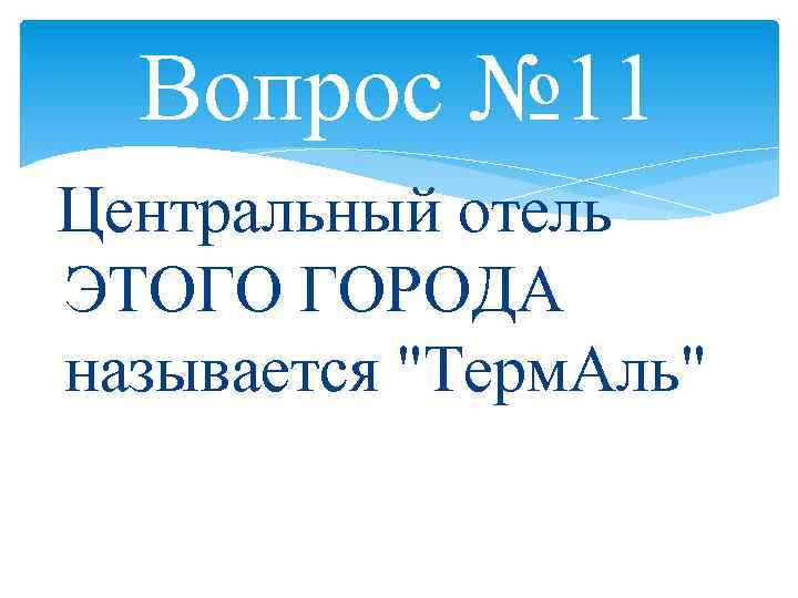 Вопрос № 11 Центральный отель ЭТОГО ГОРОДА называется 