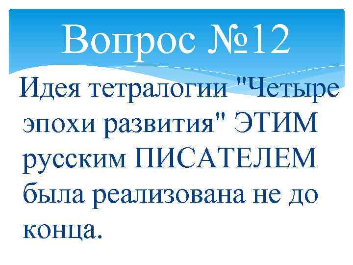 Вопрос № 12 Идея тетралогии 