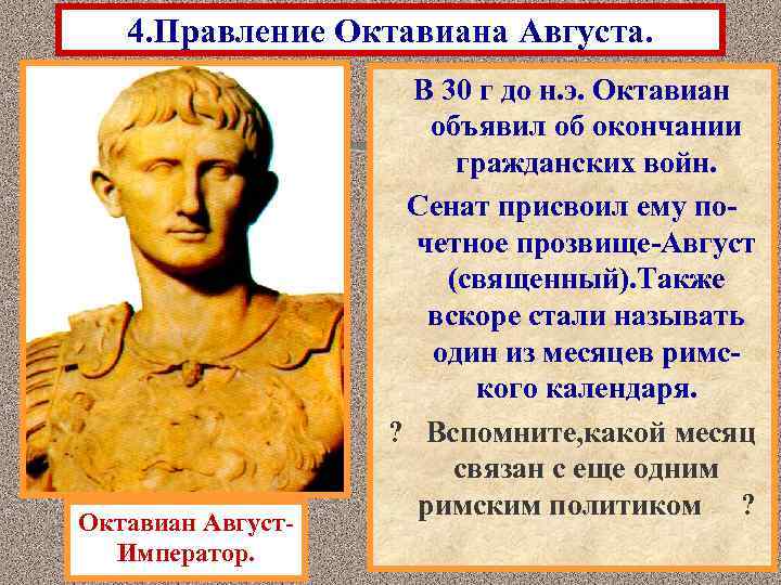 4. Правление Октавиана Августа. Октавиан Август. Император. В 30 г до н. э. Октавиан