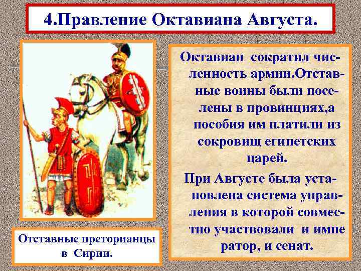 4. Правление Октавиана Августа. Отставные преторианцы в Сирии. Октавиан сократил численность армии. Отставные воины