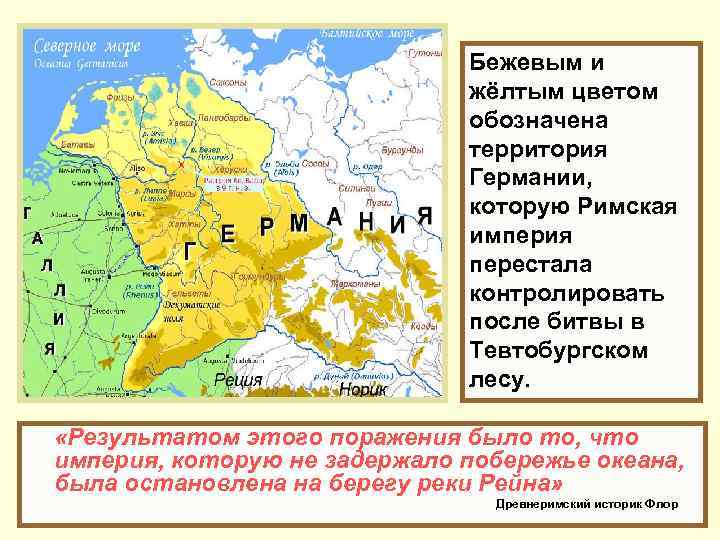 Бежевым и жёлтым цветом обозначена территория Германии, которую Римская империя перестала контролировать после битвы