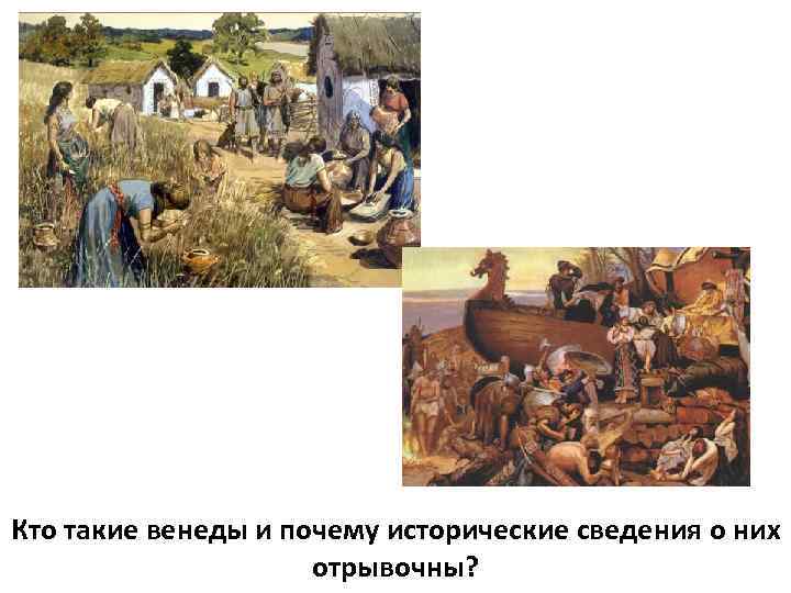 Кто такие венеды и почему исторические сведения о них отрывочны? 