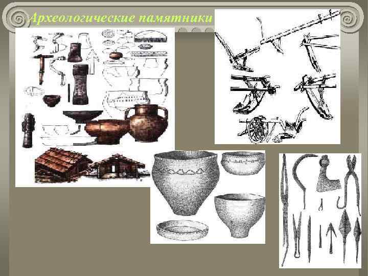 Археологические памятники 