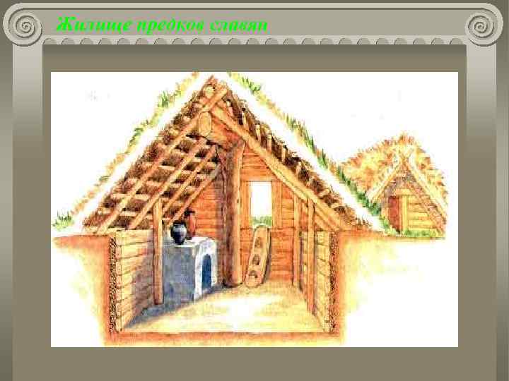 Жилище предков славян 