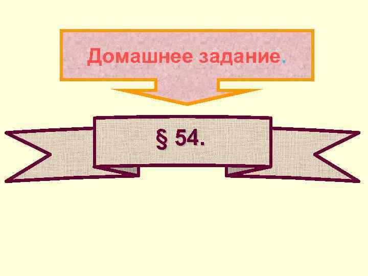 Домашнее задание. § 54. 