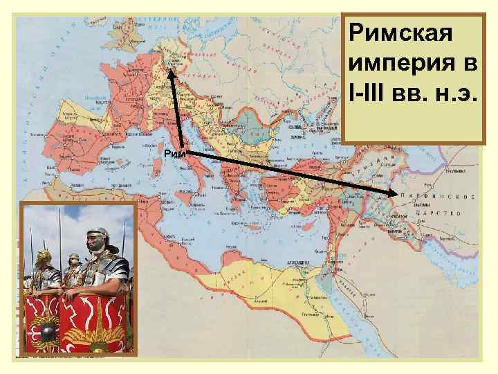 Римская империя в I-III вв. н. э. Рим 