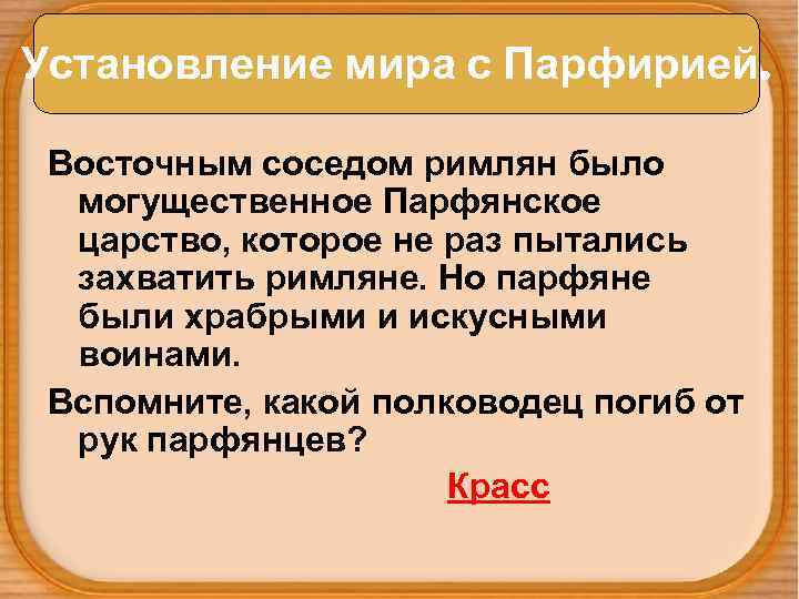 Установление мира с Парфирией. Восточным соседом римлян было могущественное Парфянское царство, которое не раз