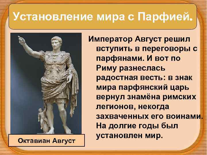 Установление мира с Парфией. Октавиан Август Император Август решил вступить в переговоры с парфянами.