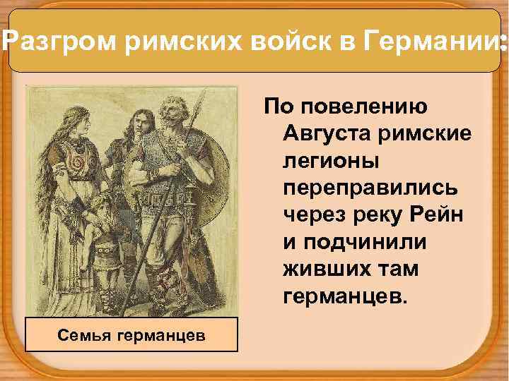 Разгром римских войск в Германии: По повелению Августа римские легионы переправились через реку Рейн